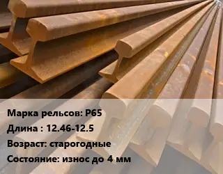 Рельсы железнодорожные Р65 L=12.46-12.5 старогодные износ до 4 мм